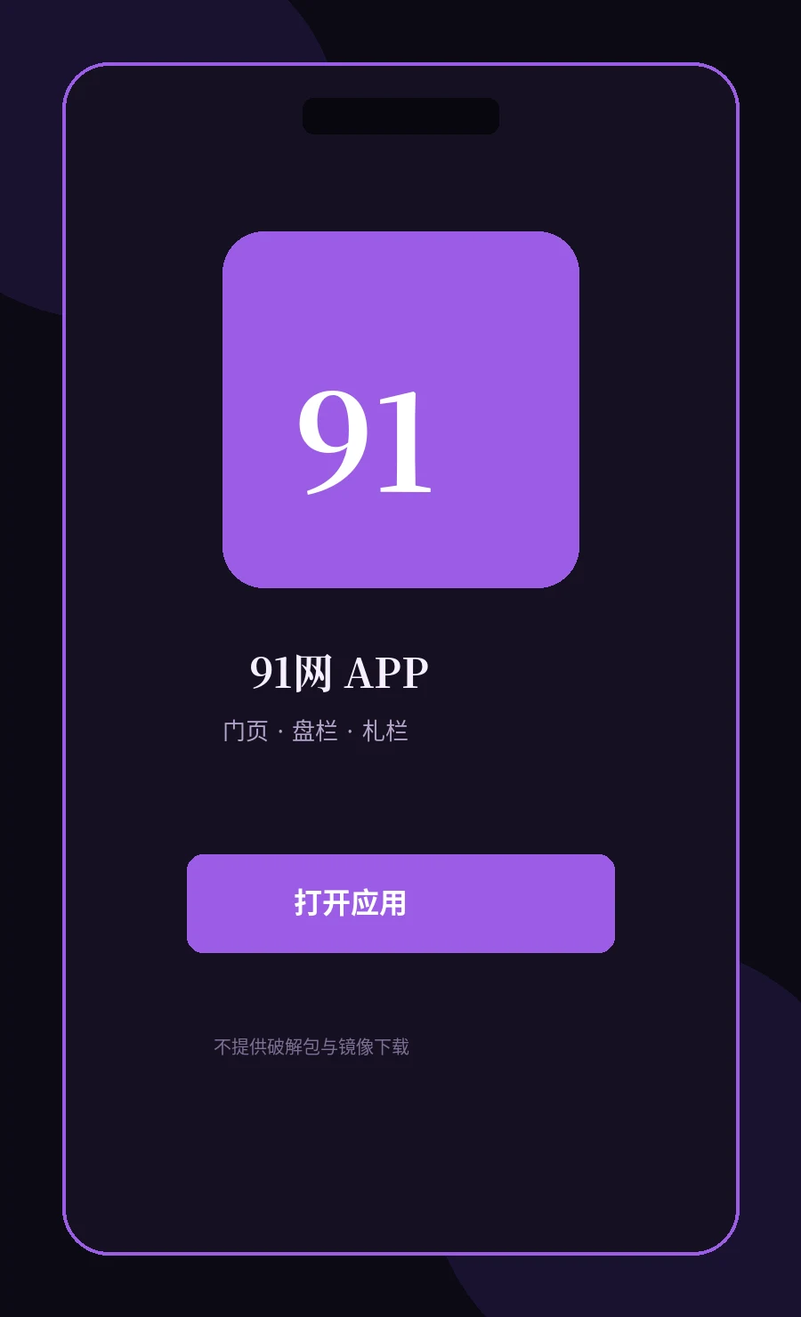 91网APP移动端